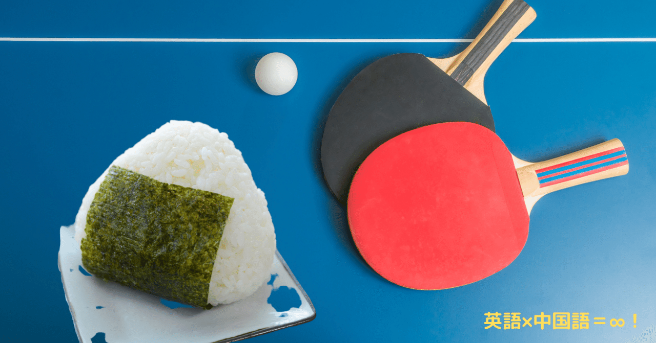 伊藤美誠的おにぎり Aj 英語 中国語 英中両語で 世界を広げる Note 伊藤美誠的おにぎり Aj 英語 中国語 英中両語で 世界を広げる Note