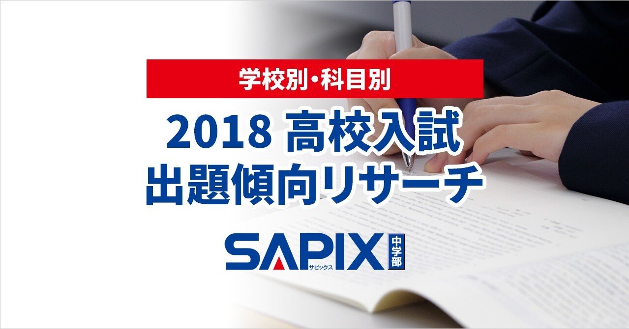 お茶の水女子大学附属高校 18年出題傾向リサーチ 高校受験 Sapix中学部