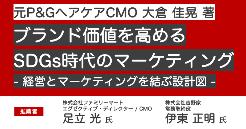 ブランド価値を高めるSDGs時代のマーケティング|P&GパンテーンをV字回復させた、経営とマーケティングを結ぶ設計図