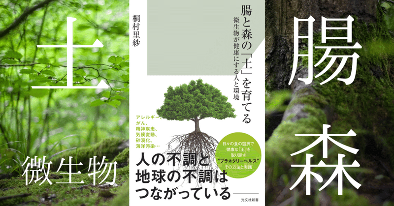 新著『腸と森の「土」を育てる〜微生物が健康にする人と環境』”はじめに”と構成公開