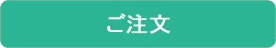 注文