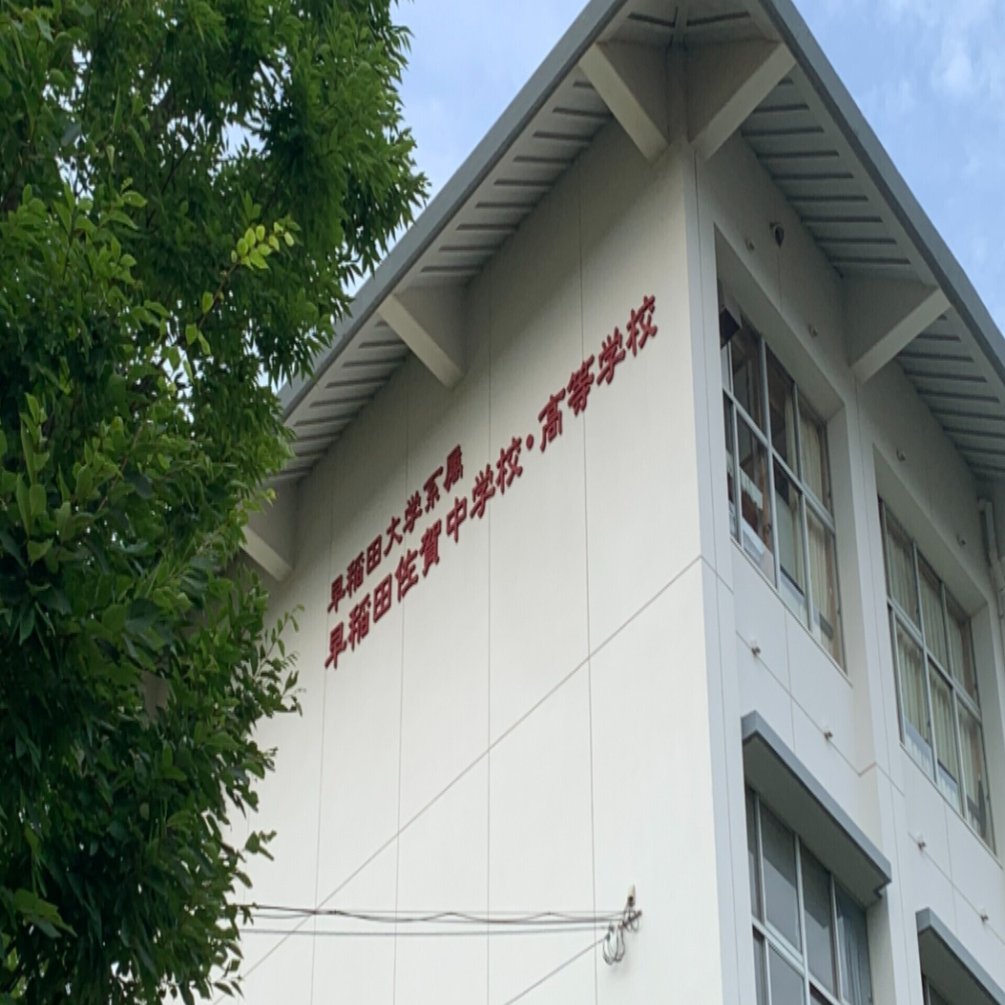 早稲田佐賀中で「新思考入試」スタート（2022年入試から）｜井上翔一朗