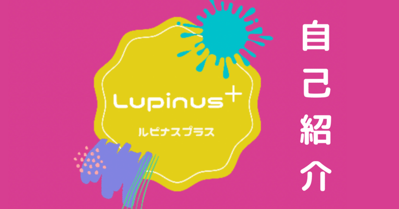 申し遅れました まだ自己紹介してへんかったわ Lupinus ルピナスプラス Note