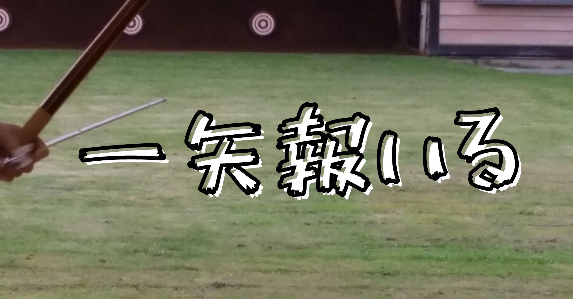 一矢 報 いる の 意味