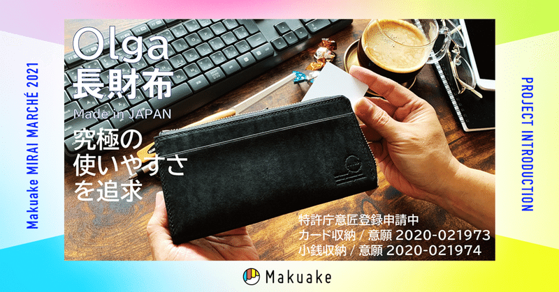 マルシェ出店者ご紹介 全てのカードが一目瞭然 徹底的に使いやすさにこだわった究極の長財布 Olga Makuakeミライマルシェ21 Note編集部 Note