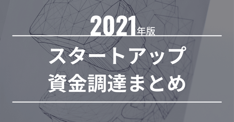 【2021年版】国内スタートアップの資金調達情報データ