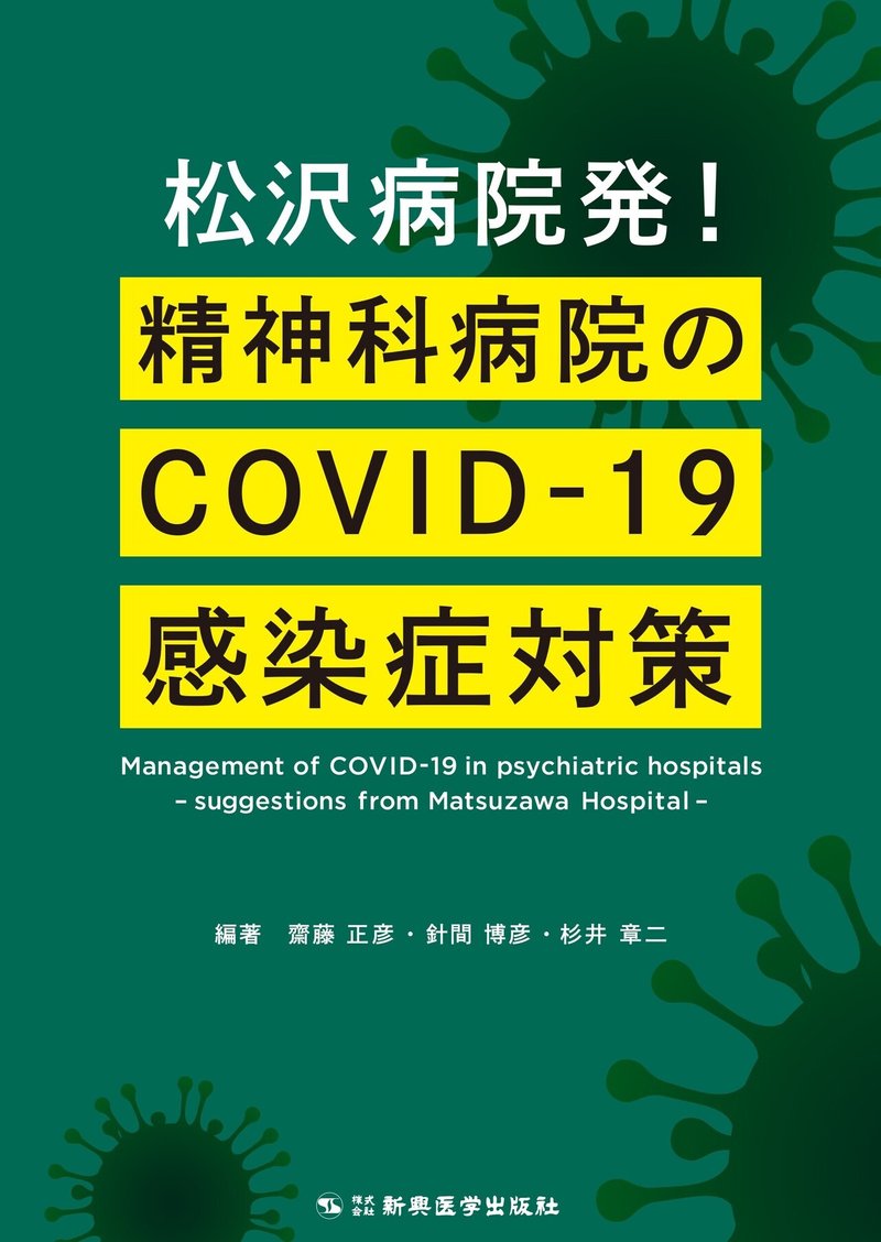 松沢病院発　精神科病院のCOVID-19