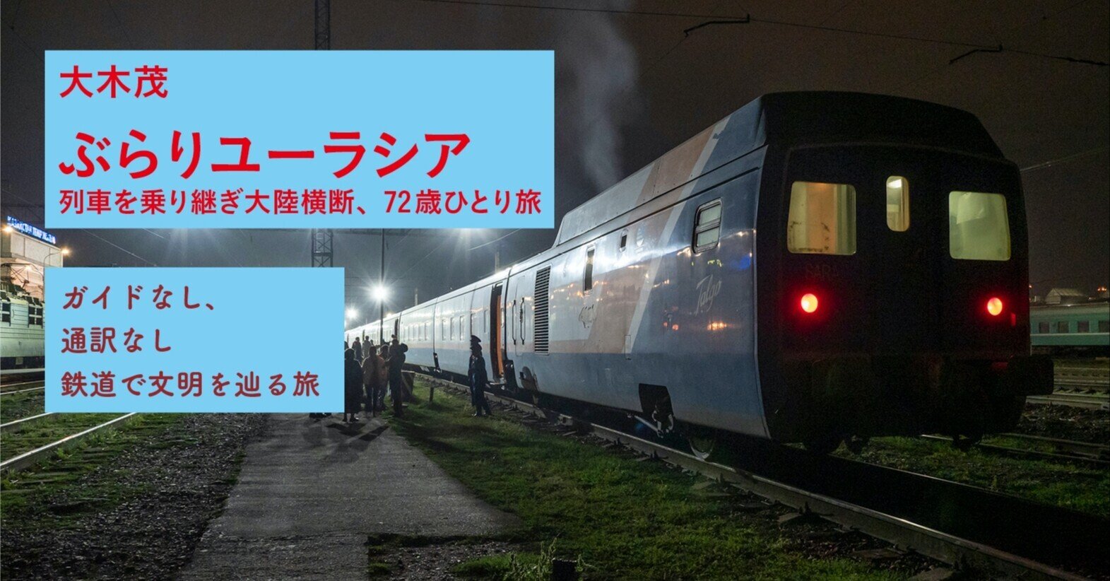 72歳、奇跡の大陸横断鉄道旅『ぶらりユーラシア』(後編)|現代書館 72歳、奇跡の大陸横断鉄道旅『ぶらりユーラシア』(後編)|現代書館
