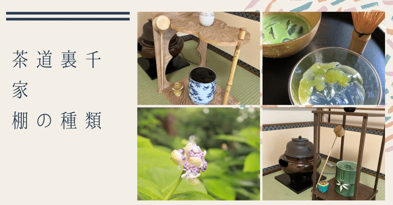 裏千家茶道　棚の種類