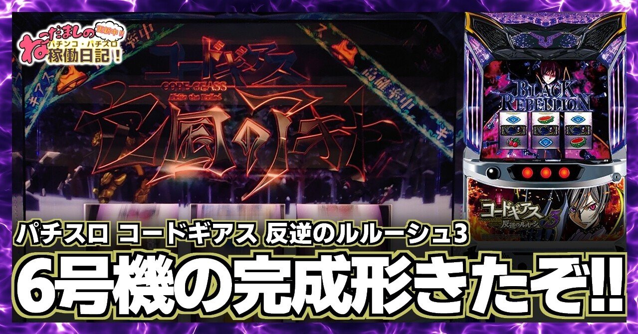 93 パチスロ稼働日記【コードギアス 反逆のルルーシュ3】打感は5号機