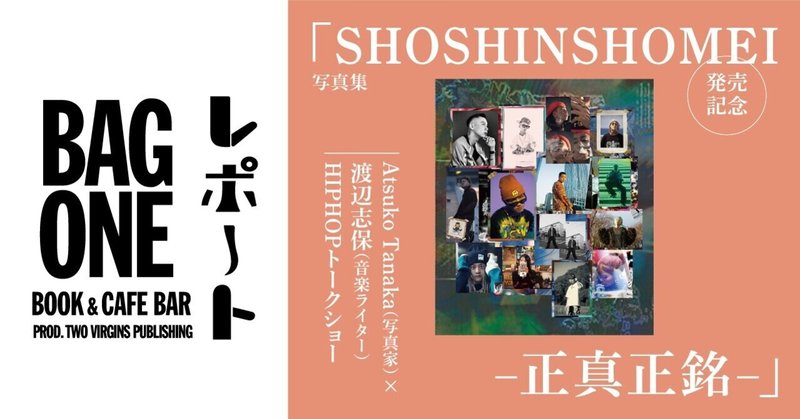BAG ONEイベントレポ #07 | 写真集 『SHOSHINSHOMEI-正真正銘-』 発売記念 Atsuko Tanaka（写真家）× 渡辺志保（音楽ライター） HIPHOPトークショー