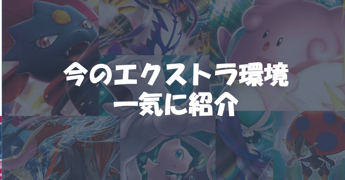 エクストラ エボルコントロール デッキ 全文無料】図解でわかるエボルコントロール【CL愛知2022