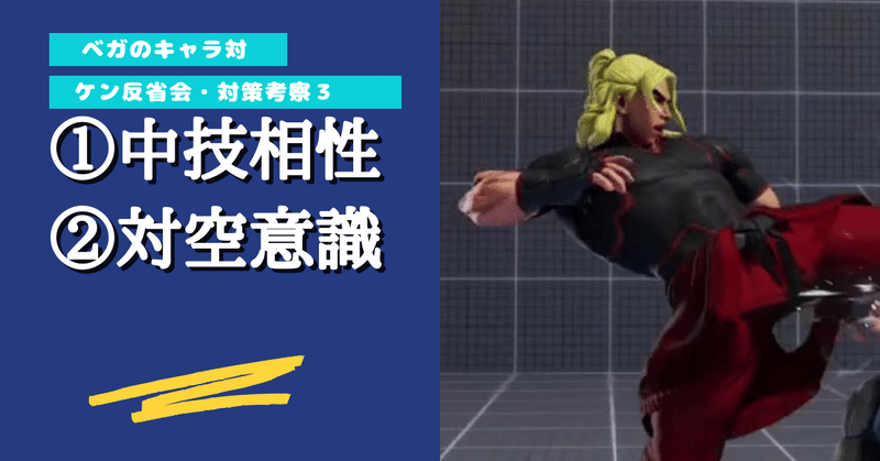 ベガのキャラ対 ケン対策 Sfv Chan C Hanagumi Note ベガのキャラ対 ケン対策 Sfv Chan C Hanagumi Note