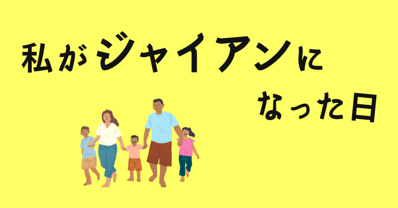 私がジャイアンになった日 いじめと引きこもり 家族の話 Erina Note