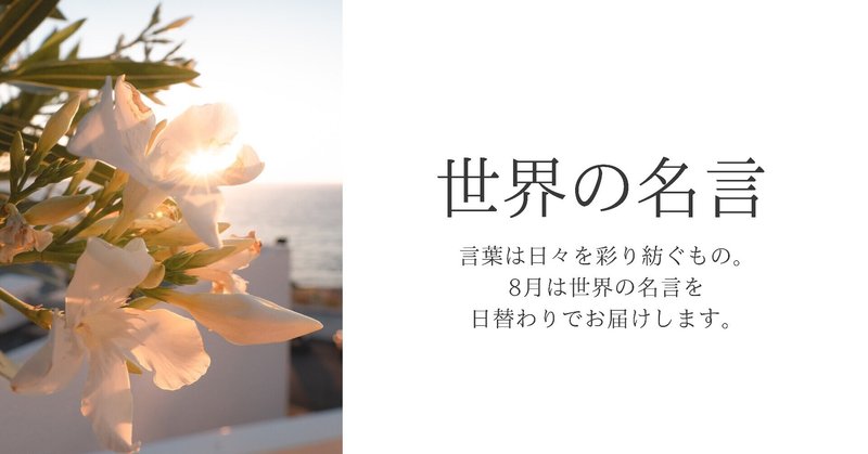 世界の名言 一日一名言 Monique Note 世界の名言 一日一名言 Monique Note