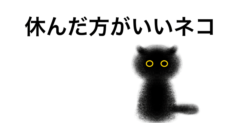 会社休んだ方がいいネコ 会社辞めたいガール Note 会社休んだ方がいいネコ 会社辞めたいガール Note