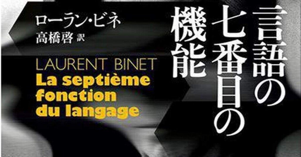 ローラン・ビネ 『言語の七番目の機能』 : 〈存在論的不安〉と メタ・フィクション