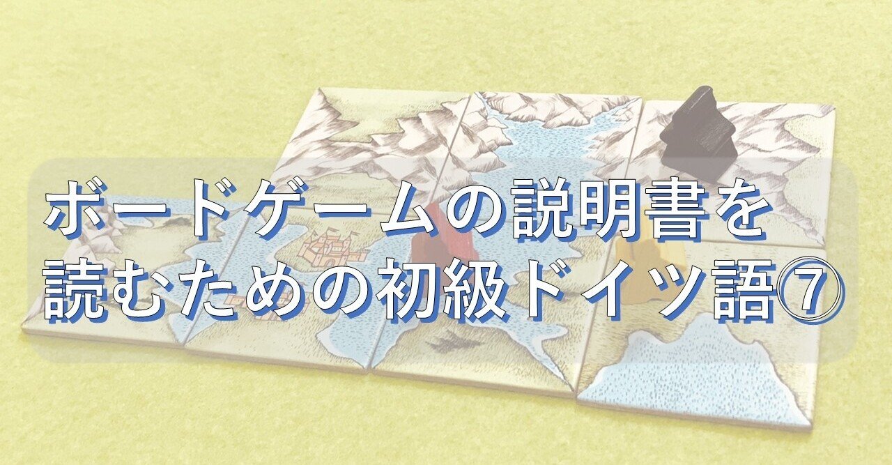 ボードゲームの説明書を読むための初級ドイツ語⑦カルカソンヌ編