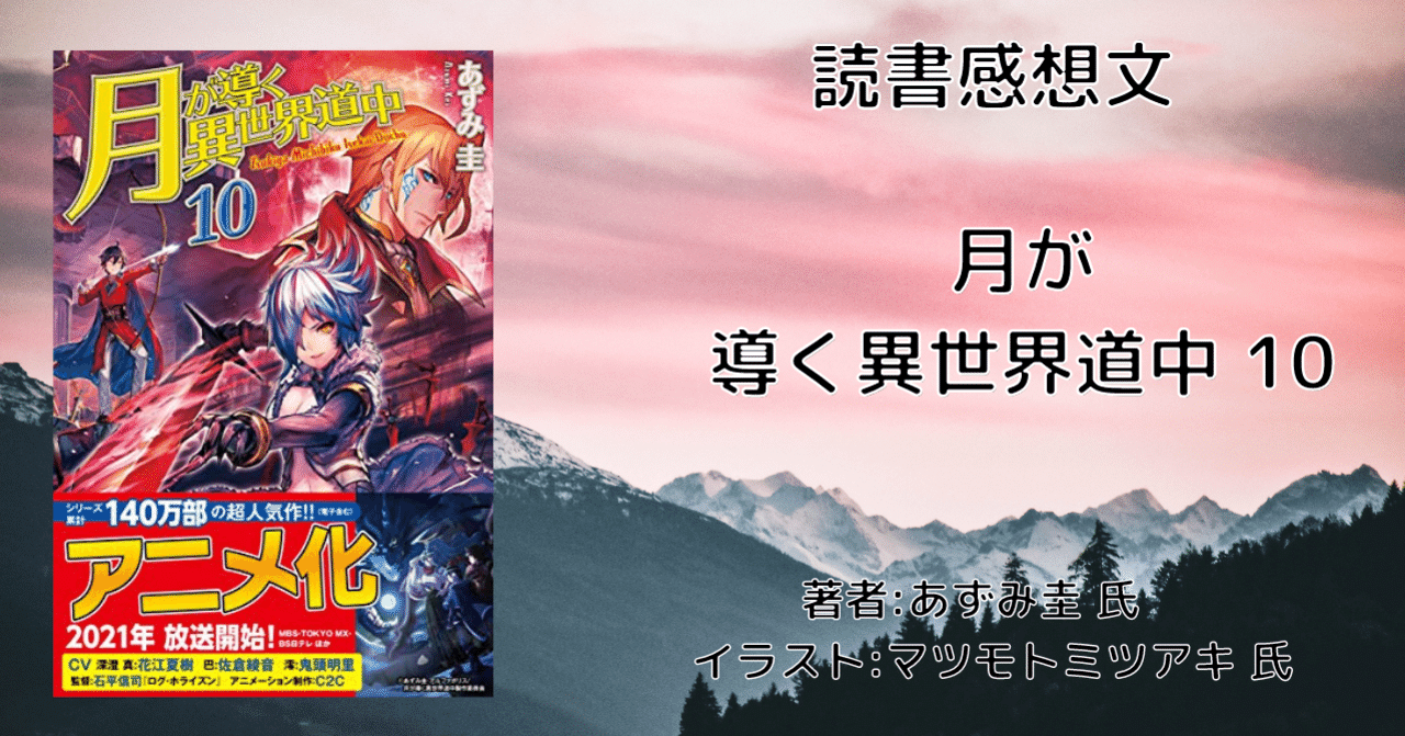 読書感想文 ネタバレ含む 月が導く異世界道中 10 アニメ化により再読 こも 零細企業営業 10月読書数106冊 Note