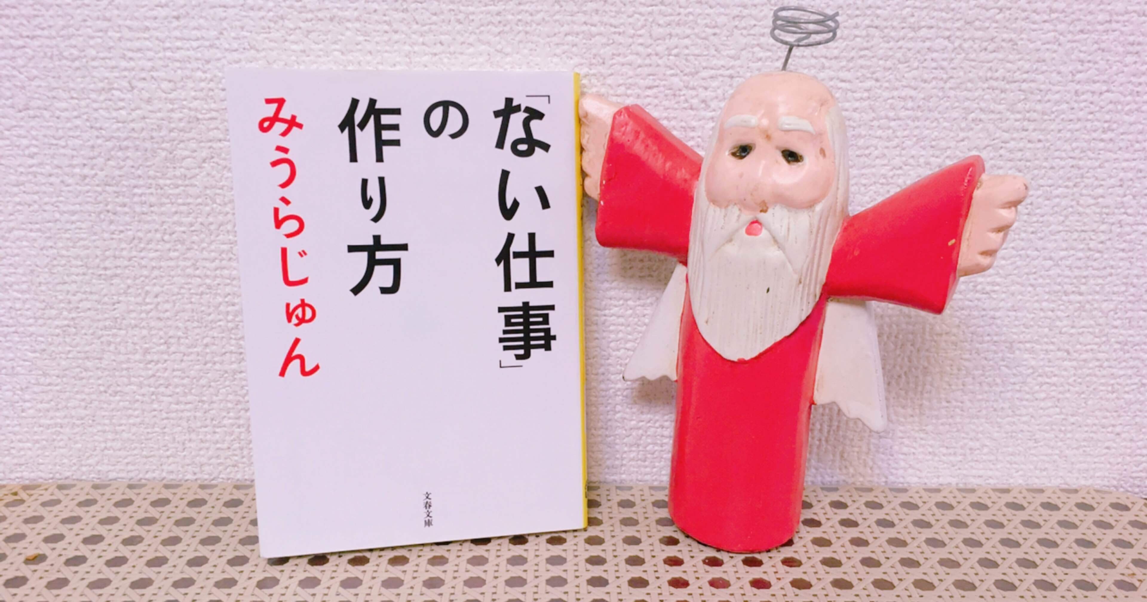 ない仕事 の作り方 みうらじゅん あたす Note