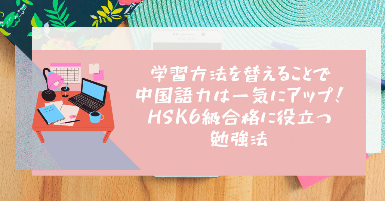 学習方法を替えることで中国語力は一気にアップ！HSK6級合格に