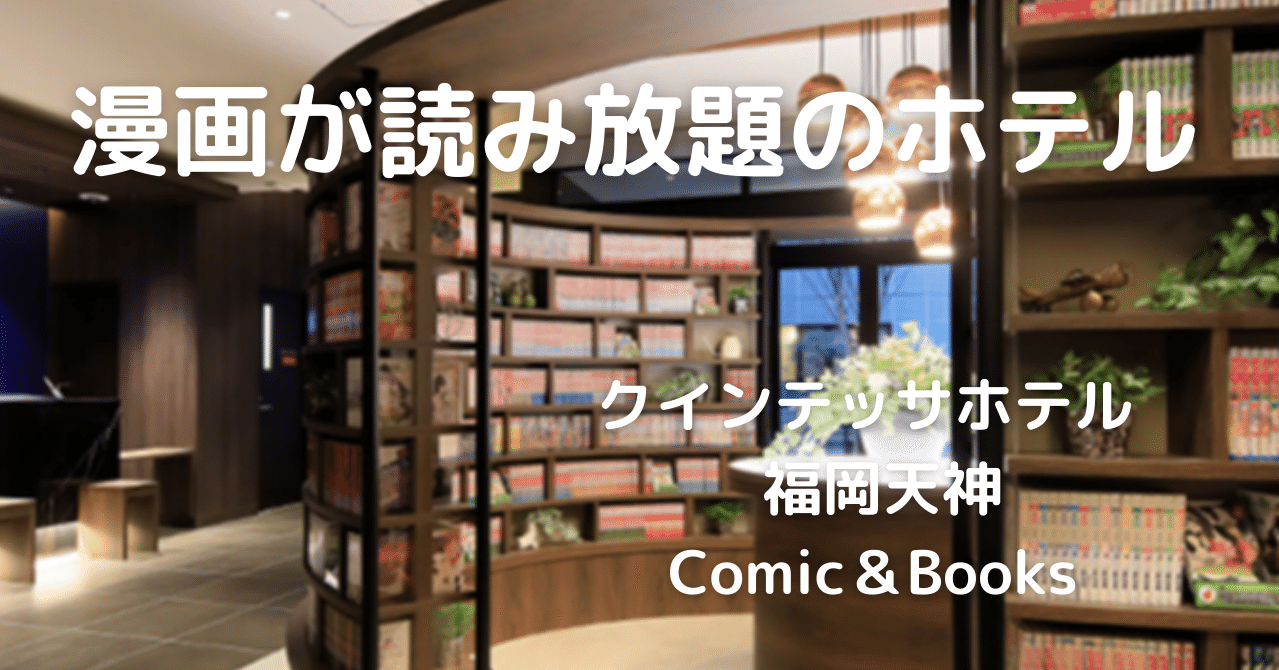 漫画が読み放題のホテル In 福岡天神 まるこ 福岡に住む子育てママ宅建士 Note
