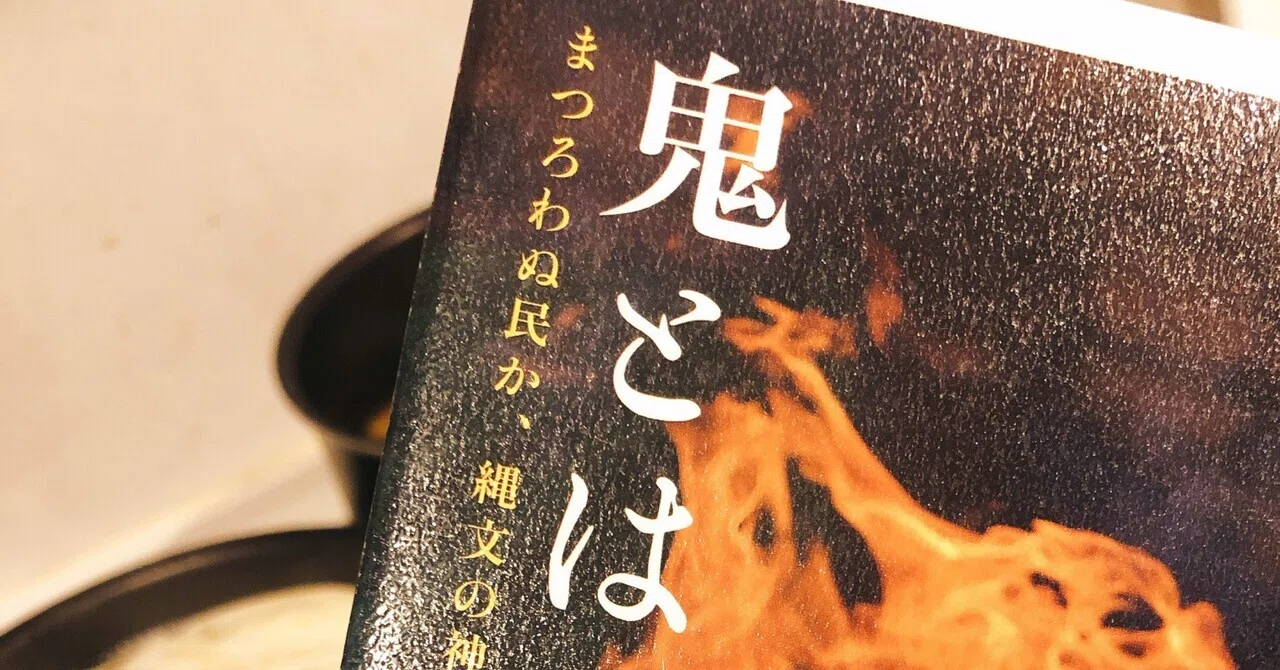 鬼とはなにか？京都人が作った鬼｜Reina