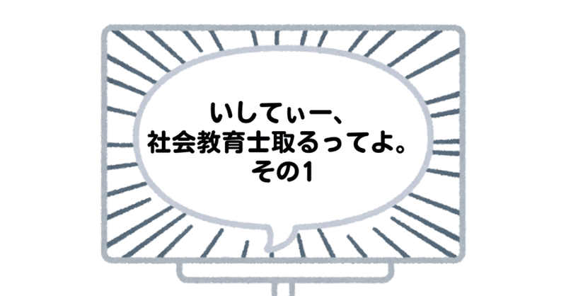 いしてぃー、 #社会教育士 取るってよ。その1