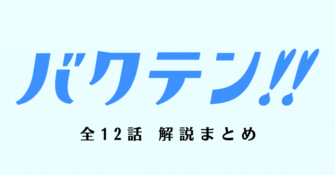 バクテン 全12話解説まとめ 井藤 亘 男子新体操を広める人 Note