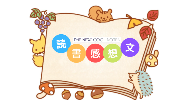 読書感想文企画 応募規約 The New Cool Noter 事務局長一奥 Note