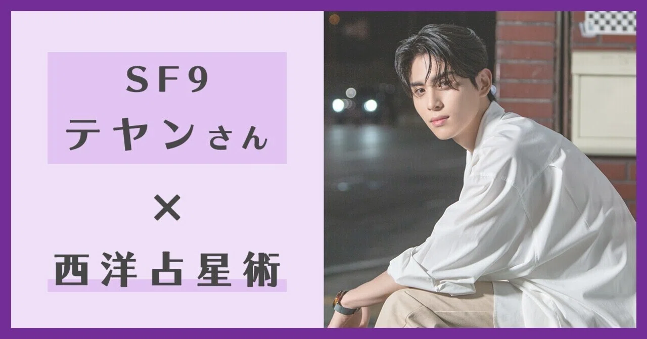 SF9 テヤン】感情を投影し、発信することで想いを伝える｜ヨドルちゃん