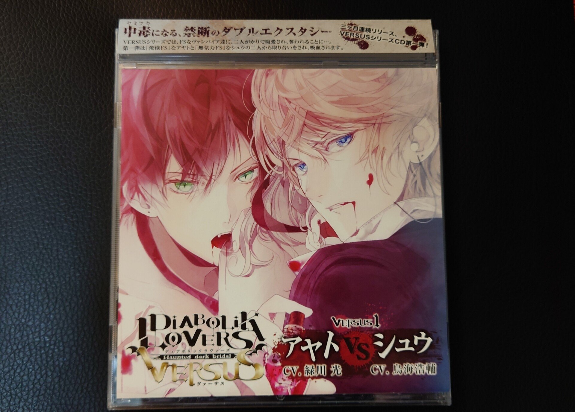 Cd感想 Diabolik Lovers ドs吸血cd Versus1 アヤトvsシュウ メガネたけし Note