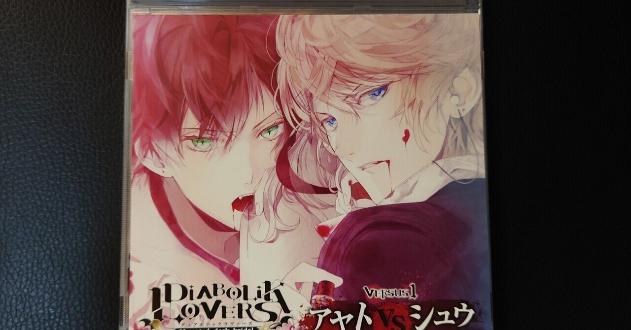 Cd感想 Diabolik Lovers ドs吸血cd Versus1 アヤトvsシュウ メガネたけし Note Cd感想 Diabolik Lovers ドs吸血cd Versus1 アヤトvsシュウ メガネたけし Note