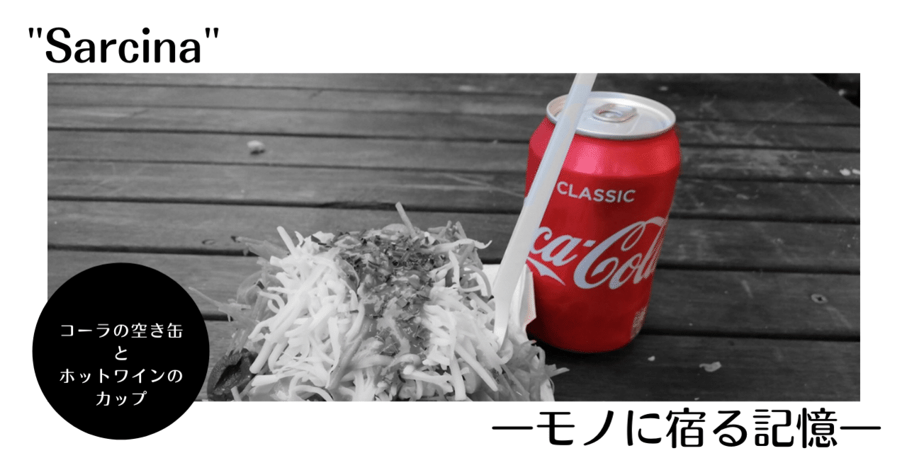 Sarcina コーラの空き缶とホットワインのカップ 嶋田 智駄伽 ちたか Note