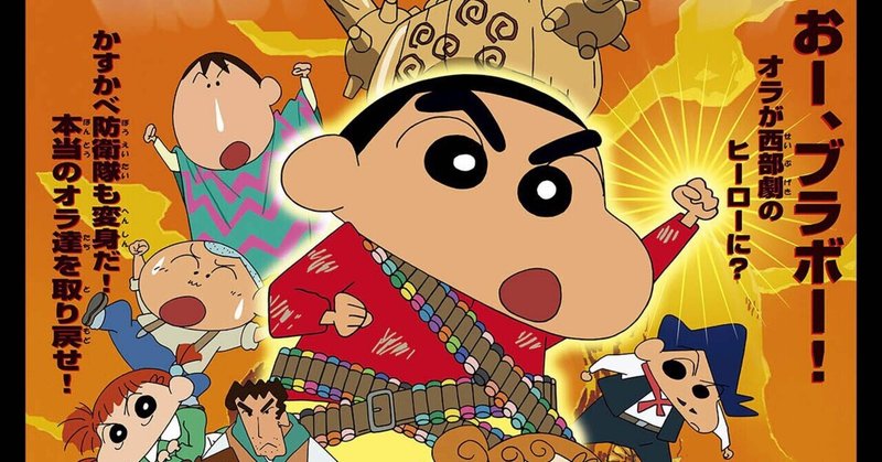 映画 クレヨンしんちゃん 嵐を呼ぶ 夕陽のカスカベボーイズ 04年公開 もっもりもも Note 映画 クレヨンしんちゃん 嵐を呼ぶ 夕陽のカスカベボーイズ 04年公開 もっもりもも Note