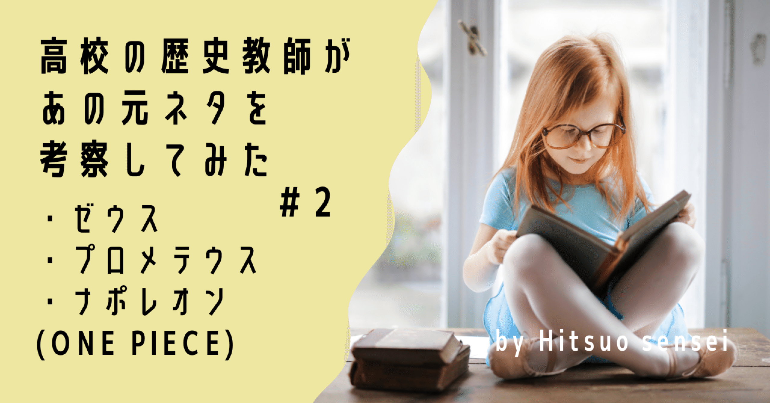 ゼウス プロメテウス ナポレオン 元ネタ 2 ヒツオ 高校の歴史教員 Hitsuo Sensei 日本史 世界史の超解説 Note