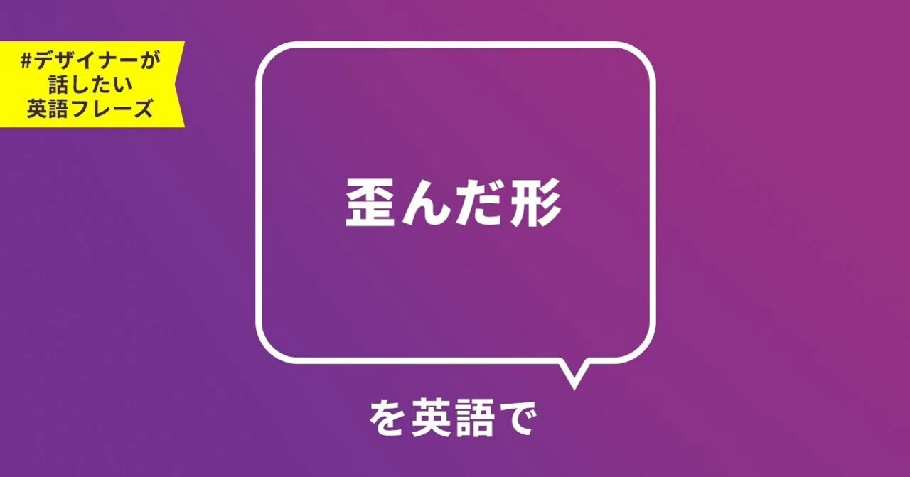 デザイナーが話したい英語フレーズ 歪んだ形 Yamame Note