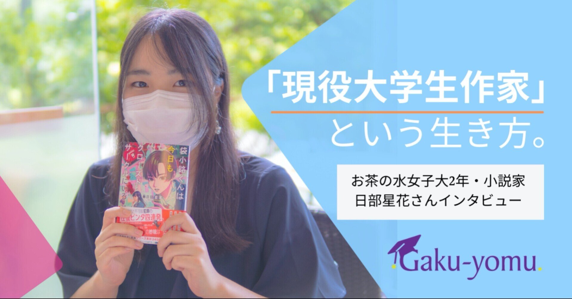 作家志望必見 現役女子大生作家 日部星花さんにインタビューしてみた Gaku Yomu Note 作家志望必見 現役女子大生作家 日部星花さんにインタビューしてみた Gaku Yomu Note