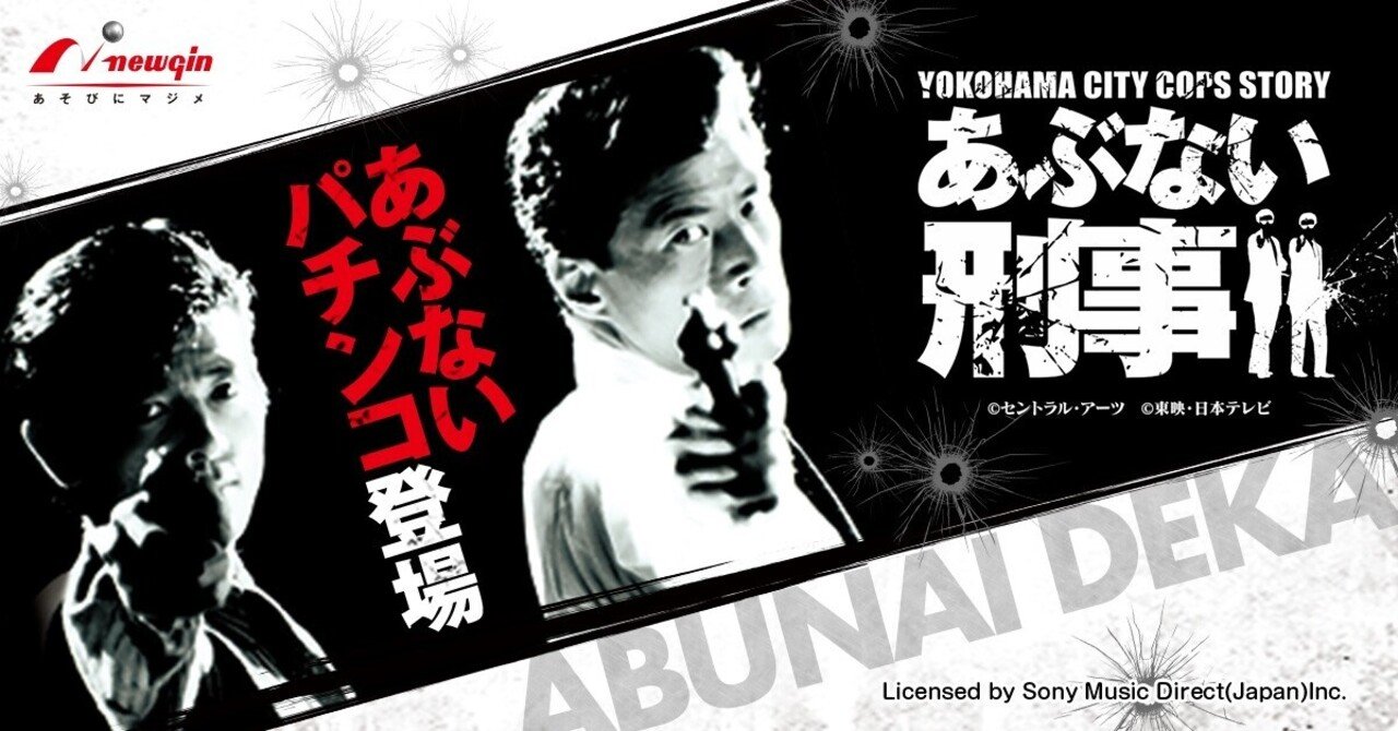 パチンコあぶない刑事 遊タイム天井期待値 狙い方 止め打ち手順 ヤメ時 まっつん Note
