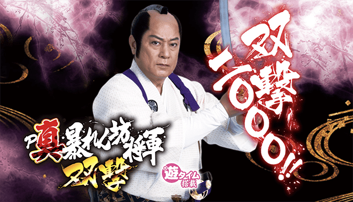 真・暴れん坊将軍双撃 遊タイム天井期待値 止め打ち 狙い方 ヤメ時