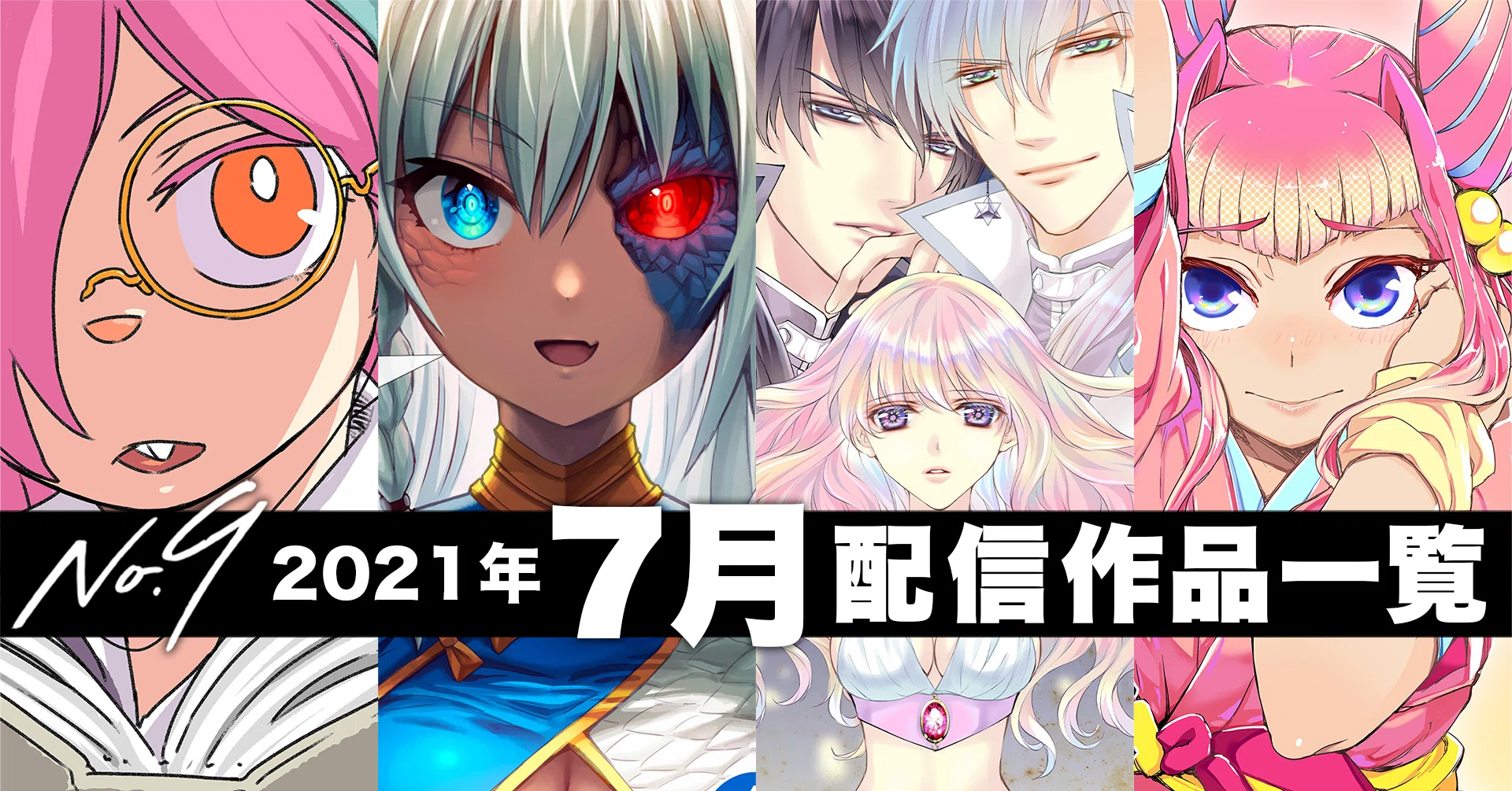 No9漫画 2021年7月の配信コミックス一覧 ナンバーナイン公式 Note