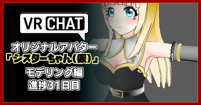 【モデリング記録】VRChatアバター、オリジナル3Dモデル「修道女シスターちゃん(仮)」制作日記31日目。かわいいを目指します。スーパーゲームクリエイター「はるひめ」VRC