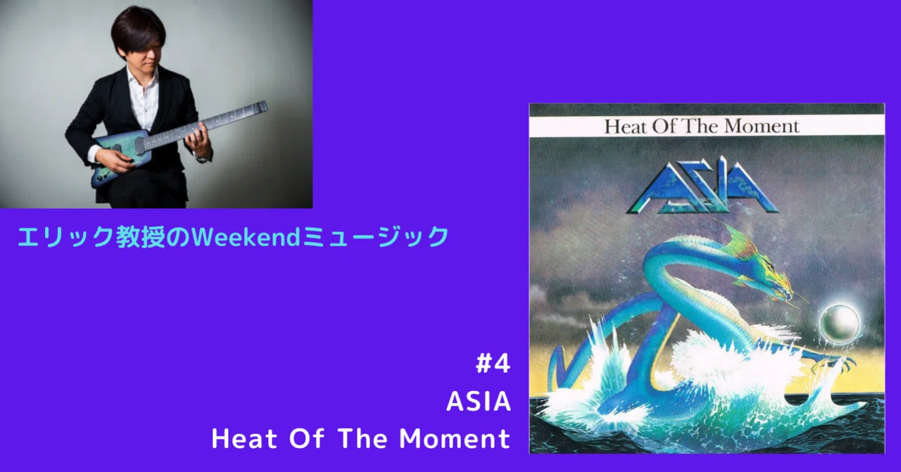 エリック教授のWeekend ミュージック #4 エイジア 「ヒート・オブ・ザ