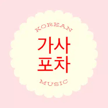 가사포차