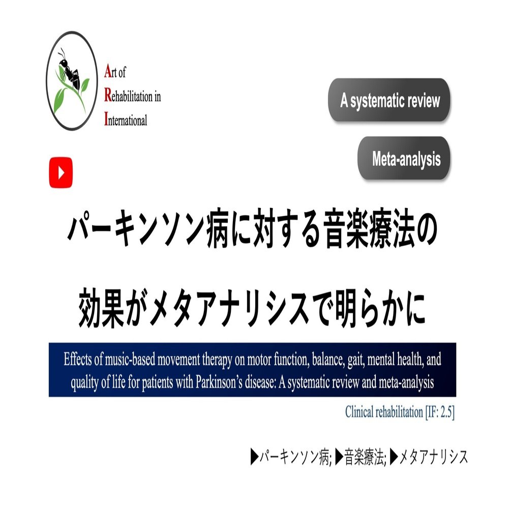 パーキンソン病に対する音楽療法の効果がメタアナリシスで明らかに Super Human 理学療法士 保健学博士 Ph D Note