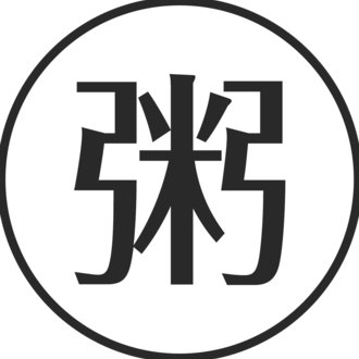かぶの葉は立派な食べ物なのに なぜ 草冠 に 無 と書くのか おかゆ研究中 鈴木かゆ Note