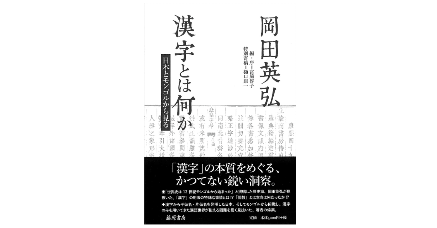 岡田英弘 漢字とは何か Kaze Note