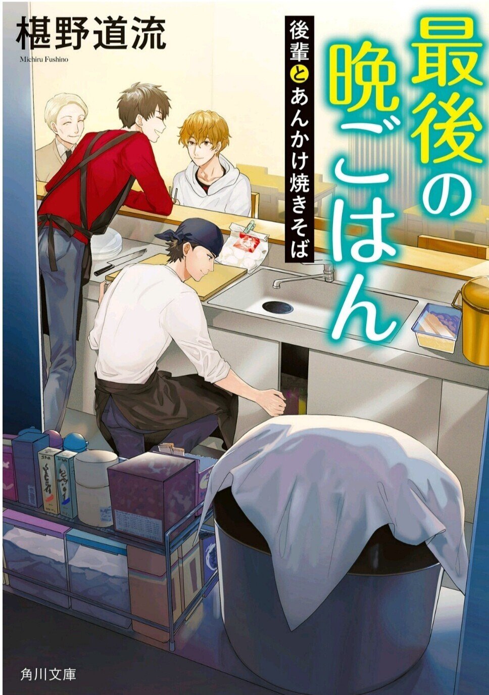 最後の晩御飯 後輩とあんかけ焼きそば 読了 兄貴分の 師匠の 母の 父の愛を胸いっぱいに吸いこみ号泣 の後の胃袋への攻撃 通勤電車で読んでしまった私の敗因 涙を拭った後に腹の虫が鳴ってるヤツをお Yuri Note