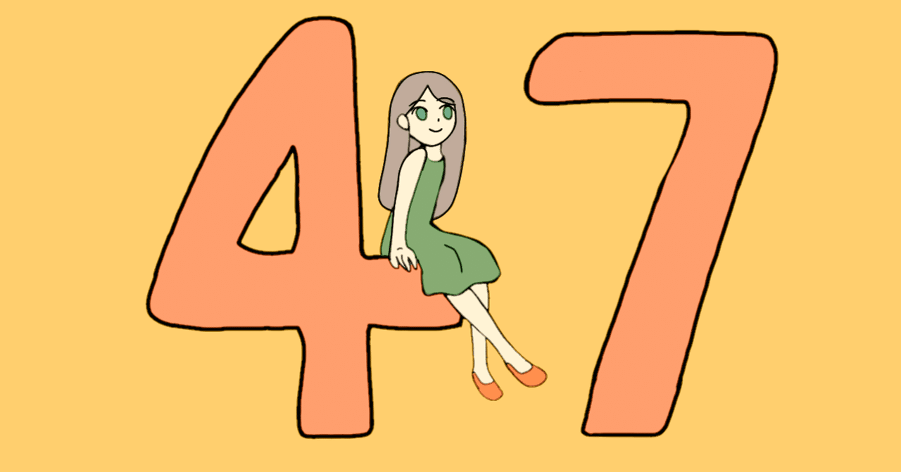 47という数字のお話 Pim ぴむ Note