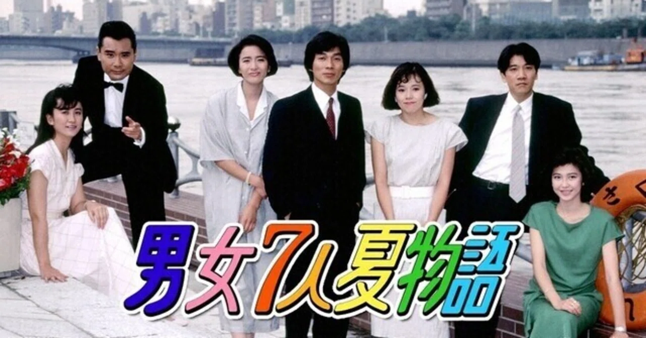 ドラマ日記『男女7人夏物語』｜あく